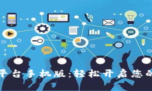 火狐交易平台手机版：轻松开启您的投资之旅