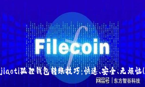 jiaoti狐狸钱包转账技巧：快速、安全、无烦恼！