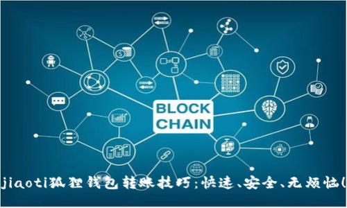 jiaoti狐狸钱包转账技巧：快速、安全、无烦恼！