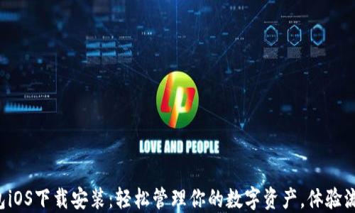 
小狐钱包iOS下载安装：轻松管理你的数字资产，体验流行趋势！