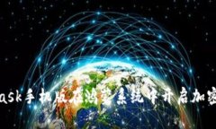 使用MetaMask手机版在鸿蒙系