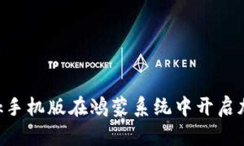 使用MetaMask手机版在鸿蒙系统中开启加密货币新世界