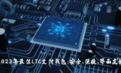 2023年最佳LTC支付钱包：安