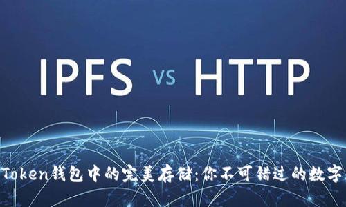 狗狗币在IM Token钱包中的完美存储：你不可错过的数字资产管理方案