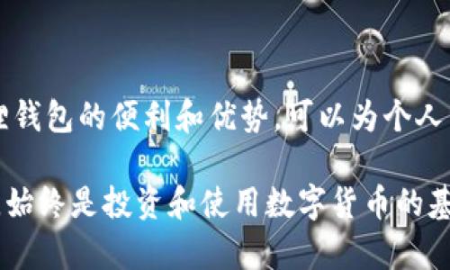 在中国大陆，使用小狐狸钱包（也称为“MetaMask”或“狐狸钱包”）是一个备受关注的话题。随着区块链技术的发展和数字货币的盛行，越来越多的人开始关注这类钱包的使用。那么，究竟大陆用户是否能够顺利使用小狐狸钱包呢？接下来，我将从多个角度来探讨这个问题。

一、小狐狸钱包的基本介绍

小狐狸钱包是一款去中心化的加密货币钱包，主要用于以太坊及基于以太坊的代币（ERC20）的存储、管理和交易。它允许用户直接在区块链上进行交互，比如进行交易、参与去中心化金融（DeFi）项目、购买非同质化代币（NFT）等。小狐狸钱包在全球有着广泛的用户基础，因其界面友好、功能强大而受到欢迎。

二、大陆对数字货币的监管

中国大陆对数字货币的监管政策一直以来都比较严格。从2017年开始，中国政府就开始整治虚拟货币交易市场，关闭多家交易所，并禁止ICO（首次代币发行）。这一政策的出台，使得数字货币的合法性在大陆变得十分复杂。然而，尽管监管严格，但人们对数字货币的兴趣并没有减退，许多人还是在寻求适合自己的数字资产管理方式。

三、小狐狸钱包在大陆的使用现状

随着区块链技术的不断发展和普及，小狐狸钱包在大陆的使用情况也逐渐变化。现在，许多大陆用户仍然可以通过翻墙等手段访问小狐狸钱包。然而，由于监管的压力，用户在使用小狐狸钱包时可能会面临一些挑战，包括：

ul
    li网络访问问题：由于某些域名被屏蔽，用户可能需要使用VPN等工具才能访问小狐狸钱包。/li
    li交易限制：部分交易所可能不支持大陆用户，导致用户在进行交易时受到限制。/li
    li法律风险：用户应留意可能存在的法律风险，切勿在此过程中违反相关法律法规。/li
/ul

四小狐狸钱包的优缺点

在考虑是否使用小狐狸钱包时，用户需要清楚它的优缺点：

h4优点/h4
ul
    li用户友好：对于新手来说，小狐狸钱包的界面设计十分友好，容易上手。/li
    li支持多种代币：小狐狸钱包不仅支持以太坊，还支持各种ERC20代币，便于用户管理多种资产。/li
    li去中心化：用户的资产存储在区块链上，去中心化的特性使得用户对自己的资产拥有绝对控制权。/li
/ul

h4缺点/h4
ul
    li安全性：虽然小狐狸钱包的安全性相对较高，但用户仍需对自己的私钥和助记词妥善保管，一旦泄露，资产将面临风险。/li
    li法律风险：在大陆使用小狐狸钱包，用户需要警惕监管政策的变化，以免触犯法律。/li
/ul

五、如何安全使用小狐狸钱包

如果你决定在大陆使用小狐狸钱包，以下几点建议可能对你有所帮助：

ol
    li使用VPN访问：确保你的网络连接安全，使用VPN可帮助你更顺利地访问小狐狸钱包。/li
    li妥善保管私钥：切勿将私钥泄露给他人，建议将其妥善保存在安全设备上。/li
    li定期备份：定期备份你的钱包数据，以防止遇到意外情况时无法找回资产。/li
    li关注政策动态：不断关注相关政策变化，以适时调整自己的操作策略。/li
/ol

六、未来展望

尽管大陆的数字货币市场面临诸多不确定性，但区块链技术的发展势不可挡，未来或许会有更多的政策逐步放宽。小狐狸钱包作为连接用户与区块链的重要工具，将在这个过程中发挥关键作用。无论是投资者还是普通用户，了解和合理使用小狐狸钱包，都是他们拥抱数字货币世界的重要一步。

总结

大陆用户在使用小狐狸钱包时，虽然面临着诸多挑战和风险，但这并没有阻挡人们对数字货币的探索热情。在遵循政策法规的前提下，合理利用小狐狸钱包的便利和优势，可以为个人资产保值增值创造更多机会。希望每位用户都能够理智投资，安全使用，使数字货币真正在生活中发挥积极作用。

通过以上探讨，我们可以得出结论：小狐狸钱包在大陆的使用是可能的，但需要用户自行承担相应的法律和安全风险。无论如何，了解和掌握相关知识，始终是投资和使用数字货币的基石。