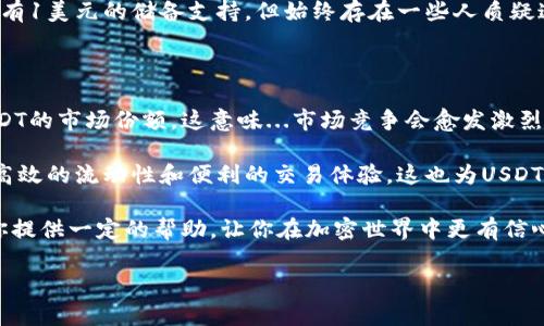 是的，钱包可以放USDT（Tether）。USDT是一种稳定币，旨在把其价值与法定货币（如美元）挂钩。这使得用户能在加密货币市场中交易和持有一种相对稳定的资产。

### 钱包类型

#### 1. 热钱包与冷钱包

USDT可以存储在不同类型的钱包中，主要有热钱包和冷钱包两种。

热钱包是指常连接互联网的钱包，方便用户随时进行存取和交易。典型的热钱包包括在线交易所、移动钱包和桌面钱包。虽然方便，但它们的安全性相对较低，因为它们可能成为黑客攻击的目标。

冷钱包则是存储在不联网的设备上的钱包，如硬件钱包或纸钱包，安全性更高，适合长期保存。对于需要存储大量USDT或不频繁交易的用户，冷钱包是一个不错的选择。

#### 2. 如何选择合适的钱包

选择合适的钱包来存放USDT时，需要考虑几个因素：安全性、易用性、支持的交易平台等。一些知名的软件钱包如Trust Wallet、Exodus等，提供用户友好的界面和较为安全的存储方案。而硬件钱包如Ledger和Trezor则适合需要高安全性存储的用户。

此外，了解钱包的兼容性也很重要。一些钱包可能仅支持USDT的特定区块链（如Ethereum或Tron），因此在选择钱包之前，确认支持的区块链是关键。

#### 3. 如何存入和取出USDT

一旦你选择了钱包并进行了设置，就可以进行USDT的存入和取出。存入USDT通常通过转账实现，用户需要找到其钱包地址，将USDT从交易所或其他钱包转账到个人钱包。以下是存入USDT的一般步骤：

ol
li获取你的钱包地址：在钱包界面上找到USDT的接收地址，通常由一串字符组成。/li
li在交易所中选择提币：登录你所用的交易所，找到USDT的提现选项，输入你的钱包地址和提取金额。/li
li确认转账信息：确保地址无误，并确认交易。大部分交易所会发送一封确认邮件。/li
li等待交易完成：USDT转账通常会在几分钟内完成，具体时间取决于网络拥堵情况。/li
/ol

同样地，取出USDT的步骤也相似，只需反向操作，将你的USDT从钱包转到交易所进行交易或提取至法定货币账户。

#### 4. USDT的优势与风险

USDT作为一种稳定币，有许多优势。例如，它允许用户在加密市场中规避波动风险，便于进行价值转移。而且，USDT的流动性也相对较高，用户随时可以将其转换为其他加密货币或法定货币。

然而，USDT也并非没有风险。最主要的风险之一是其发行公司Tether的透明度问题。尽管Tether声称其每个USDT都有1美元的储备支持，但始终存在一些人质疑这一点。此外，使用USDT的法律和监管环境也在持续变化，在某些国家或地区，使用或交易USDT可能会面临法律风险。

#### 5. 未来展望

随着加密市场的不断发展，USDT在稳定币的地位似乎还会持续。然而，许多新兴的稳定币也在不断推出，寻求分食USDT的市场份额。这意味...市场竞争会愈发激烈。

稳定币的应用场景也日益广泛，不仅限于交易上，越来越多的DApp和DeFi项目开始接纳USDT作为交易媒介，提供更高效的流动性和便利的交易体验，这也为USDT的长远发展提供了潜在的动力。

总之，钱包确实可以存放USDT，而选择合适的钱包、掌握使用技巧是保证USDT安全、方便存取的关键。希望本文能为你提供一定的帮助，让你在加密世界中更有信心，更加游刃有余...

### 安全、便捷的USDT储存：解锁钱包的奥秘