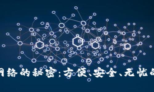 揭示狐狸钱包转账网络的秘密：方便、安全、无忧的数字货币交易体验