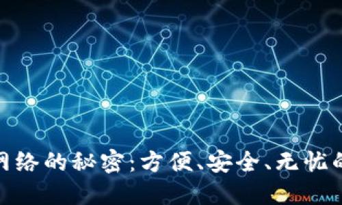 揭示狐狸钱包转账网络的秘密：方便、安全、无忧的数字货币交易体验