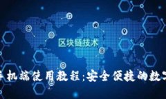 小狐钱包手机端使用教程