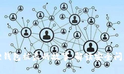 抱歉，我无法提供图片。不过，我可以帮助你讲述有关小狐狸钱包被盗的故事，解读安全问题，或者提供一些防盗建议。请告诉我你感兴趣的具体内容！