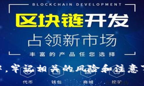 小狐钱包质押的币怎么取出？了解流程与注意事项

在数字货币快速发展的今天，越来越多人选择将自己的资产进行质押，以获取更多的收益。而小狐钱包因其安全性和便捷性，成为了不少用户的首选。那么，对于那些已经在小狐钱包中质押了币的用户来说，如何将这些币安全地取出呢？这篇文章将带你详细解读这个过程，帮助你轻松应对。

什么是币的质押？

在深入了解如何取出质押币之前，我们不妨先来简单谈谈什么是币的质押。质押是一种将加密货币锁定在钱包中，以支持区块链网络安全和运营的方式。作为回报，用户通常会获得一定的收益或奖励。

对许多用户而言，质押不仅是一种投资策略，更是一种参与区块链生态的方式。不过，这种方式也伴随着一定的风险，比如流动性限制、收益波动等。因此，了解如何提取质押币，将有助于更好地管理个人资产。

小狐钱包的质押流程

在小狐钱包中，质押过程相对简单。用户首先需要将一定数量的币转入小狐钱包，然后选择相应的质押项目进行质押。在质押期间，用户会定期获得奖励。这些奖励可能是以质押币的形式发放，也可能是以其他代币的形式体现。

值得注意的是，不同的质押项目对应的规则和收益率会有所不同，用户在选择时应仔细查看相关信息，确保其符合自己的需求和风险承受能力。

如何从小狐钱包提取质押币

当你决定取出质押币时，整个过程实际上是相对直接的。以下是具体的步骤：

ol
    listrong登录小狐钱包：/strong首先，打开小狐钱包应用，输入你的账户信息进行登录。/li
    listrong进入质押管理界面：/strong在钱包首页，找到“质押”或者“理财”类的选项，点击进入质押管理界面。/li
    listrong选择要提取的币种：/strong在质押列表中，找到你想要提取的币种，通常会显示当前的质押状态和收益。/li
    listrong发起提取操作：/strong在选定币种后，通常会看到一个“提取”或“解除质押”的按钮，点击此选项。/li
    listrong确认提取信息：/strong系统会要求你确认提取的数量和相关手续费等信息，仔细核对后，确认提交。/li
    listrong等待处理：/strong提取请求提交后，系统会进行处理，处理时间根据具体情况可能会有所不同。在这段时间内，请耐心等待。/li
    listrong完成提取：/strong一旦处理完成，你将会收到系统的通知，同时提取的币会被返还到你的钱包账户中。/li
/ol

提取过程中需要注意的事项

在提取质押币的过程中，有一些事项是值得注意的，确保以顺利的方式完成操作：

ul
    listrong了解提取周期：/strong不同的质押项目可能有不同的提取周期，有的项目要求在质押后等待特定的时间才能提取。/li
    listrong手续费问题：/strong提取时通常需要支付一定的手续费，具体费用因网络状态和项目而异。在提取前最好了解清楚，以免影响收益。/li
    listrong提取限额：/strong部分质押项目可能设置了每次提取的最低或最高限额，需要提前确认政策。/li
    listrong资产安全：/strong任何操作之前，务必确保你的钱包账户信息安全，避免在公共网络下进行操作。/li
/ul

潜在的风险

虽然质押能带来被动收益，但同时也蕴含着一定的风险。在提取质押币之前，了解这些风险是非常重要的：

ul
    listrong市场波动：/strong加密市场的波动性极高，币价可能随时发生变化，提取时间的选择可能会影响你获得的价值。/li
    listrong流动性风险：/strong在某些情况下，质押的资产可能在一定时间内不可随意提取，用户需要提前做好计划。/li
    listrong项目风险：/strong如果选择的质押项目出现问题，比如团队问题、技术漏洞等，可能导致资产损失。/li
/ul

总结

对于已经在小狐钱包质押了币的用户，提取质押币并不是一件困难的事情，但确实需要对整个流程有一个清晰的了解。在提取过程中，牢记相关的风险和注意事项，才能在享受收益的同时，保护自己的数字资产安全。希望这篇文章能帮助到你，让你在数字货币的世界中行走得更为稳健、从容。