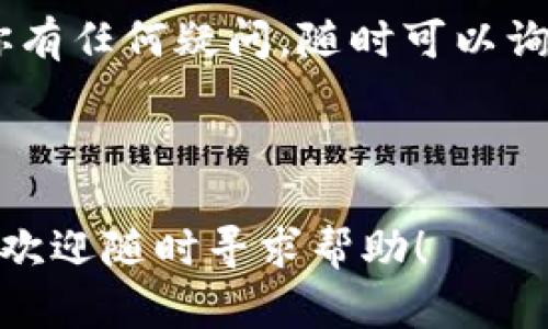 在以太坊网络中，转账和交易一般是通过以太坊区块链进行的。在学习如何将以太坊（ETH）转移到不同的钱包时，有几个关键概念需要了解，包括不同的链、钱包类型及其安全性。下面将详细介绍这一过程。

一、以太坊简介

以太坊是一种开放源代码的区块链平台，能够支持智能合约和去中心化应用（DApp）。它是由维塔利克·布特林于2015年推出的，现在已经成为全球第二大加密货币，仅次于比特币。

以太坊使用的是一种被称为“以太坊链”的区块链，交易通过该链进行验证和记录。而ETH，则是这一网络的原生代币，主要用于支付交易手续费及计算服务。

二、以太坊钱包类型

在转移以太坊之前，首先必须确定你正在使用哪种类型的钱包。以太坊钱包大致可以分为以下几种类型：

ul
    li热钱包：连接互联网的数字钱包，如交易所钱包或在线钱包，方便进行快速交易。/li
    li冷钱包：离线存储的数字钱包，如硬件钱包和纸钱包，安全性更高，适合长期存储。/li
    li移动钱包：可在智能手机上使用的应用程序，既方便又具有流动性。/li
    li桌面钱包：在计算机上使用的软件钱包，适合更复杂的操作和开发者使用。/li
/ul

三、以太坊转账的基本流程

转账的基本流程相对简单，主要步骤如下：

ol
    li确保你在发送和接收钱包中都有足够的ETH。/li
    li打开你的钱包，输入接收者的钱包地址。/li
    li输入你希望转账的金额，支付必要的交易费用（Gas费用）。/li
    li确认交易，等待区块链上的验证。/li
/ol

四、Gas费用的重要性

在以太坊网络中，每一次交易都需要支付Gas费用。这是因为当你的交易被包含在区块中时，需要矿工对其进行验证和打包，而矿工用这部分费用作为奖励。

Gas费用的高低会受网络拥堵程度的影响，因此在选择转账时，务必要考虑到这个因素...这样才能确保你的交易尽快被处理。

五、针对不同链的转账

虽然以太坊主要是通过以太坊链进行转账，但也有其他链可以容纳以太坊资产，如Polygon或Binance Smart Chain（BSC）等。这些链提供了相对更快和低手续费的交易环境。

转账到这些链通常需要使用一些跨链桥，如“AnySwap”或“XSwap”。使用这些工具，用户可以将以太坊代币映射到其他链上，以便在不同的区块链上进行交易。

六、跨链转账需要注意的事项

跨链转账越来越受到欢迎，但在进行这项操作时，必须保持谨慎。以下是一些需要注意的事项：

ul
    li确认目标链的兼容性：确保接收的钱包支持你要转账的代币。/li
    li检查手续费：跨链转账可能会涉及额外的手续费，了解清楚后再决定转账金额。/li
    li对接锁的安全性：确保使用的跨链桥是可信赖的，避免被骗。/li
    li备份私钥和助记词：在不同链之间进行转账时，务必备份好您的私钥和助记词，以避免资产丢失。/li
/ul

七、总结和未来的可能性

以太坊的转账过程虽然简单，但需谨慎对待。如果你打算进行跨链转账，这将需要额外的知识和工具...

随着区块链技术的进步，未来可能会有更简单的方式来管理和转移加密资产。无论如何，保持对网络动态的关注和对资产安全的重视，都是每一个以太坊用户必不可少的责任。

希望这些信息能够帮助到你，顺利地在以太坊网络上转账，确保你的资产安全无虞。如果你有任何疑问，随时可以询问更多专业人士或进行深入的研究！

---

希望这段信息能为你在以太坊转账及其相关知识上提供一些有价值的见解。有任何问题，欢迎随时寻求帮助！