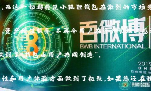   小狐狸钱包：数字资产管理的新选择，您还在等什么？ / 
 guanjianci 小狐狸钱包, 数字资产, 钱包下载, 加密货币 /guanjianci 

引言：数字资产时代的来临
在如今这个数字化快速发展的时代，越来越多的人开始关注和使用数字资产。无论是在投资领域，还是日常生活中，数字货币的影响力如潮水般汹涌而来。您是否曾想过，如何才能安全、方便地管理您的数字资产呢？欢迎您走进小狐狸钱包的世界——一个专为数字资产管理而生的应用，它可能是您实现财务自由的新选择。

小狐狸钱包是什么？
小狐狸钱包，作为一款新兴的数字资产管理工具，以其独特的设计和创新的功能迅速占领市场。它不仅支持多种加密货币的存储和交易，还提供了一系列用户友好的功能，帮助用户更好地管理和监控他们的资产。而且，它的界面，即使您是初学者，也能快速上手，不再担心在复杂的操作中迷失方向。

小狐狸钱包的优势
那么，小狐狸钱包到底有什么独特之处呢？让我为您详细介绍一下。

h4安全性/h4
在数字资产的世界中，安全性无疑是最重要的考量因素之一。小狐狸钱包采用先进的加密技术和多重安全保护，确保您的数字资产不会受到威胁。您可以放心地进行存储和交易，而无需担心黑客攻击和数据泄露。

h4多币种支持/h4
小狐狸钱包支持多种主流加密货币的管理，包括比特币、以太坊、瑞波币等。无论您是长期投资还是短期交易，小狐狸钱包都能满足您的需求。您再也不需要在不同的平台之间切换，所有的资产都能在一个地方集中管理。

h4用户体验/h4
用户体验是小狐狸钱包设计中极为重要的一环。简单、直观的操作界面，让您在使用过程中感受到无比的流畅和愉悦。无论是查看资产余额，还是进行转账操作，几乎都是一气呵成，快得让您叹为观止。

如何下载小狐狸钱包？
对于希望加入数字资产潮流的您来说，下载小狐狸钱包是迈出的第一步。那么，具体应该如何操作呢？

h4步骤一：访问官方网站/h4
首先，您需要访问小狐狸钱包的官方网站。在这里，您可以找到最新版本的下载链接和相关的信息。

h4步骤二：选择适合的版本/h4
根据您所使用的设备，选择适合的下载版本。如果您是手机用户，可以选择iOS或Android版本；如果您是在电脑上使用，可以选择适合Windows或Mac的客户端。

h4步骤三：安装并注册/h4
下载完成后，按照系统指示进行安装。安装完成后，您可以选择注册新账户或使用已有的账户进行登录。根据提示完成身份验证和其他必要步骤，您的钱包就设置好了。

使用小狐狸钱包的注意事项
尽管小狐狸钱包提供了极好的使用体验，但在使用过程中，您仍然需要注意一些事项，以确保资产的安全和顺利交易。

h4保持备份/h4
在注册小狐狸钱包后，及时备份您的助记词或私钥。如果您丢失了这些信息，可能会导致资产的永久丢失。因此，务必将其妥善保管，并切勿透露给他人。

h4定期更新/h4
小狐狸钱包会不定期推出新版本，以修复漏洞和增加新功能。定期检查更新，确保您使用的是最新版本，以获得最佳的安全性和用户体验。

h4警惕钓鱼网站/h4
在访问小狐狸钱包的相关页面时，请务必确认网址的正确性，谨防钓鱼网站的欺诈行为。不要轻易相信来路不明的链接，并确保您下载的软件来自官方网站。

小狐狸钱包的未来发展
随着数字资产市场的日益扩展，小狐狸钱包在未来的发展前景也将愈加广阔。项目团队致力于不断产品功能，与时俱进，不断迎合市场需求，而这一切都将使小狐狸钱包在激烈的市场竞争中立于不败之地。

h4构建多元化生态系统/h4
小狐狸钱包计划在未来构建更加完善的生态系统，将不同的金融服务和功能整合到钱包中。比如，通过与各大交易所的合作，实现快速交易、资产增值服务，不再令用户在资产管理上感到孤立。

h4提升用户互动/h4
小狐狸钱包还希望通过社区互动，增强用户的参与感。将来的发展中，团队会组织各种活动，让用户有机会直接参与到钱包的决策中，真正做到了“钱包由用户共同创造”。

结语：您准备好了吗？
总的来说，小狐狸钱包无疑是一个崭新而充满潜力的数字资产管理平台。它的出现使得数字资产的管理变得更加简单、便捷，同时也在安全性和用户体验方面做到了极致。如果您还在犹豫，不妨立即下载，开启您的数字资产管理之旅吧。数字资产的未来掌握在您自己手中——您还在等什么呢？