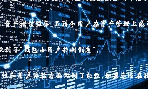   小狐狸钱包：数字资产管理的新选择，您还在等什么？ / 
 guanjianci 小狐狸钱包, 数字资产, 钱包下载, 加密货币 /guanjianci 

引言：数字资产时代的来临
在如今这个数字化快速发展的时代，越来越多的人开始关注和使用数字资产。无论是在投资领域，还是日常生活中，数字货币的影响力如潮水般汹涌而来。您是否曾想过，如何才能安全、方便地管理您的数字资产呢？欢迎您走进小狐狸钱包的世界——一个专为数字资产管理而生的应用，它可能是您实现财务自由的新选择。

小狐狸钱包是什么？
小狐狸钱包，作为一款新兴的数字资产管理工具，以其独特的设计和创新的功能迅速占领市场。它不仅支持多种加密货币的存储和交易，还提供了一系列用户友好的功能，帮助用户更好地管理和监控他们的资产。而且，它的界面，即使您是初学者，也能快速上手，不再担心在复杂的操作中迷失方向。

小狐狸钱包的优势
那么，小狐狸钱包到底有什么独特之处呢？让我为您详细介绍一下。

h4安全性/h4
在数字资产的世界中，安全性无疑是最重要的考量因素之一。小狐狸钱包采用先进的加密技术和多重安全保护，确保您的数字资产不会受到威胁。您可以放心地进行存储和交易，而无需担心黑客攻击和数据泄露。

h4多币种支持/h4
小狐狸钱包支持多种主流加密货币的管理，包括比特币、以太坊、瑞波币等。无论您是长期投资还是短期交易，小狐狸钱包都能满足您的需求。您再也不需要在不同的平台之间切换，所有的资产都能在一个地方集中管理。

h4用户体验/h4
用户体验是小狐狸钱包设计中极为重要的一环。简单、直观的操作界面，让您在使用过程中感受到无比的流畅和愉悦。无论是查看资产余额，还是进行转账操作，几乎都是一气呵成，快得让您叹为观止。

如何下载小狐狸钱包？
对于希望加入数字资产潮流的您来说，下载小狐狸钱包是迈出的第一步。那么，具体应该如何操作呢？

h4步骤一：访问官方网站/h4
首先，您需要访问小狐狸钱包的官方网站。在这里，您可以找到最新版本的下载链接和相关的信息。

h4步骤二：选择适合的版本/h4
根据您所使用的设备，选择适合的下载版本。如果您是手机用户，可以选择iOS或Android版本；如果您是在电脑上使用，可以选择适合Windows或Mac的客户端。

h4步骤三：安装并注册/h4
下载完成后，按照系统指示进行安装。安装完成后，您可以选择注册新账户或使用已有的账户进行登录。根据提示完成身份验证和其他必要步骤，您的钱包就设置好了。

使用小狐狸钱包的注意事项
尽管小狐狸钱包提供了极好的使用体验，但在使用过程中，您仍然需要注意一些事项，以确保资产的安全和顺利交易。

h4保持备份/h4
在注册小狐狸钱包后，及时备份您的助记词或私钥。如果您丢失了这些信息，可能会导致资产的永久丢失。因此，务必将其妥善保管，并切勿透露给他人。

h4定期更新/h4
小狐狸钱包会不定期推出新版本，以修复漏洞和增加新功能。定期检查更新，确保您使用的是最新版本，以获得最佳的安全性和用户体验。

h4警惕钓鱼网站/h4
在访问小狐狸钱包的相关页面时，请务必确认网址的正确性，谨防钓鱼网站的欺诈行为。不要轻易相信来路不明的链接，并确保您下载的软件来自官方网站。

小狐狸钱包的未来发展
随着数字资产市场的日益扩展，小狐狸钱包在未来的发展前景也将愈加广阔。项目团队致力于不断产品功能，与时俱进，不断迎合市场需求，而这一切都将使小狐狸钱包在激烈的市场竞争中立于不败之地。

h4构建多元化生态系统/h4
小狐狸钱包计划在未来构建更加完善的生态系统，将不同的金融服务和功能整合到钱包中。比如，通过与各大交易所的合作，实现快速交易、资产增值服务，不再令用户在资产管理上感到孤立。

h4提升用户互动/h4
小狐狸钱包还希望通过社区互动，增强用户的参与感。将来的发展中，团队会组织各种活动，让用户有机会直接参与到钱包的决策中，真正做到了“钱包由用户共同创造”。

结语：您准备好了吗？
总的来说，小狐狸钱包无疑是一个崭新而充满潜力的数字资产管理平台。它的出现使得数字资产的管理变得更加简单、便捷，同时也在安全性和用户体验方面做到了极致。如果您还在犹豫，不妨立即下载，开启您的数字资产管理之旅吧。数字资产的未来掌握在您自己手中——您还在等什么呢？