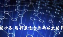 挖以太坊必备：选择最适