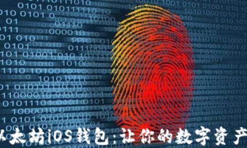 
如何选择最佳以太坊iOS钱包：让你的数字资产更安全、更便捷