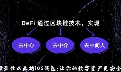 
如何选择最佳以太坊iOS钱包：让你的数字资产更安全、更便捷