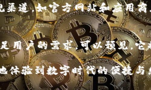 官方正版小狐钱包在哪里找？揭秘安全高效的数字钱包选择

小狐钱包, 数字钱包, 官方正版, 钱包下载/guanjianci

小狐钱包简介：数字时代的便捷助手
在这个数字化迅猛发展的时代，数字钱包成为了人们生活中不可或缺的一部分。小狐钱包，作为一个新兴的数字钱包品牌，凭借其便捷的操作和安全的保障，吸引了越来越多的用户。小狐钱包不仅支持多种数字货币的存储和交易，还提供了良好的用户体验和客户服务，成为许多人的首选。

官方正品的渠道：如何识别？
在选择数字钱包时，用户最关心的莫过于其安全性和真实性。网络上可能存在很多仿冒或不安全的应用程序，这就需要我们擦亮眼睛，辨别官方正版小狐钱包。如—要认真查看官方网站，确保下载链接的安全性；还要仔细阅读用户评论和反馈，了解其他用户的真实体验。

官方网站与各大应用商店的正规下载
那么，官方正版的小狐钱包究竟在哪里可以找到呢？首先，建议访问小狐钱包的官方网站。在官网上，您可以找到最新版本的下载链接，确保下载的应用程序是官方版本。其次，您还可以在各大主流应用商店搜索，例如苹果App Store或安卓的Google Play，这些平台上都有经过审核的应用，安全性更有保障。

官网与应用市场的区别
虽然应用商店提供了便捷的下载渠道，但至于安全性，官方网页通常是最可靠的。应用市场会有一定的审核机制，但总体来说，有些应用可能存在被假冒的风险。因此，尽量选择访问官方网站进行下载，可以降低被骗的可能性...

为什么选择小狐钱包？用户体验与安全性
小狐钱包不仅因其功能丰富而受到青睐，还因其强大的安全性而建立了良好的声誉。首先，小狐钱包采用了现代化的加密技术，以确保用户的资金和个人信息的安全。此外，它的用户界面设计，操作上手极为简单—即使是技术小白，也能轻松使用。最重要的是，该钱包还提供实时的客户服务支持，帮助用户解决使用过程中的各种问题。

总结：安全、高效的选择
在选择数字钱包时，安全性、便捷性、用户体验等都是不可忽视的因素。而小狐钱包，一直以来致力于为用户提供最安全、最便捷的数字钱包体验。通过正规渠道，如官方网站和应用商店，下载官方正版的小狐钱包，让您的数字资产得到最好的保护...

未来展望：小狐钱包的发展方向
随着数字货币和区块链技术的迅速发展，数字钱包的需求将持续增加。小狐钱包在未来将朝着更高层次的智能化和安全化方向发展，不断更新技术以满足用户的需求。可以预见，它将在数字金融领域发挥更大作用，成为用户值得依赖的数字资产管理助手。

总之，无论你是对数字钱包感兴趣的新手，还是已经有大量使用经验的老手，选择官方正版的小狐钱包都是明智的决定。希望每一个用户都能顺利、安全地体验到数字时代的便捷与乐趣！