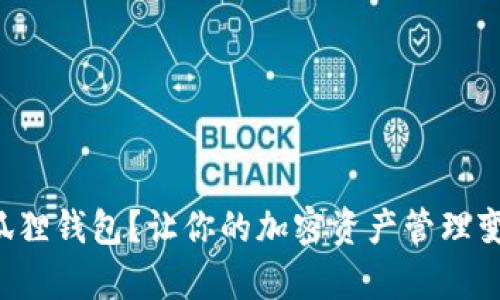 如何使用小狐狸钱包？让你的加密资产管理变得轻松有趣！