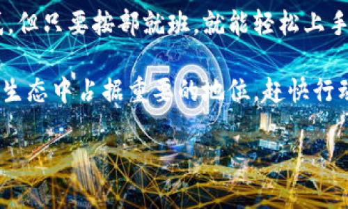 如何在小狐狸钱包中显示RACA：一步步指南

在当今的数字资产时代，钱包的选择成为了众多加密货币爱好者的一项重要考量。小狐狸钱包（MetaMask）因其用户友好和广泛的兼容性而深受欢迎。其中，RACA（Radio Caca）作为一种日渐火热的代币，许多用户渴望了解如何在小狐狸钱包中正确显示。

步骤一：下载和安装小狐狸钱包

首先，确保你已经在你的设备上安装了小狐狸钱包。如果你还没有下载，可以在官方网页或谷歌浏览器扩展商店找到并安装它。

步骤二：创建或导入钱包

打开小狐狸钱包后，你将看到一个界面，要求你选择是创建新钱包还是导入现有钱包。如果你是新手，请选择“创建钱包”，然后遵循系统提示进行设置。如果你已经有一个钱包，选择“导入钱包”，并输入你的助记词。

步骤三：添加自定义代币

现在，我们进入到关键的步骤——如何添加RACA。你可能会想...为什么要手动添加代币呢？这是因为小狐狸钱包并不是默认显示所有代币，你需要手动进行一些设置。

在小狐狸钱包的主界面，点击“资产”选项，然后向下滚动，选择“添加代币”。接下来，选择“自定义代币”。在这里，你需要输入RACA的合约地址。可以简单 Google “RACA 合约地址”，以确保你获得的是官方和最新的信息。

步骤四：输入合约信息

在“自定义代币”窗口中，输入RACA的合约地址后，其余信息（代币符号和小数位数）会自动填充。通常情况下，RACA的符号是“RACA”，而小数位数应该是“18”。然后点击“下一步”来查看确认。

步骤五：确认添加

确认无误后，再次点击“添加代币”按钮，RACA代币就会出现在你的资产列表中。这时，你可能会感受到一种成就感——终于将心仪的代币成功显示出来了！

常见问题与解决方案

h41. 为什么我的RACA没有显示？/h4
这通常是因为代币合约地址输入错误，建议再次核对合约地址。同时，确保你并没有选择错误的网络，RACA代币通常是在BSC或以太坊上发行的，根据你使用的小狐狸钱包的网络进行操作。

h42. 如何获取RACA代币？/h4
获取代币的方法有很多——通过交易所购买、参与交易活动或通过其他平台进行交换。确保你选择可靠的平台，避免陷入诈骗陷阱。

h43. 小狐狸钱包是否安全？/h4
这...是一个值得思考的问题。小狐狸钱包本身是比较安全的，但安全性在于用户如何保护他们的私钥和助记词。如果你不将这些信息透露给别人，就能够有效地维护你的资产安全。 

小结

通过以上步骤，你应该能够在小狐狸钱包中顺利显示RACA代币。尽管加密货币世界的复杂性让人时常感到困惑，但只要按部就班，就能轻松上手。如果你遇到问题，欢迎随时查阅相关教程或向社区求助，大家都很乐于分享经验。

因此，无论你是新手还是老手，都可以轻松驾驭这款钱包。而RACA作为一款日渐火热的代币，无疑在未来的金融生态中占据重要的地位。赶快行动吧，探索这个充满机遇的新领域！

如何在小狐狸钱包中显示RACA：详细指南与实用技巧