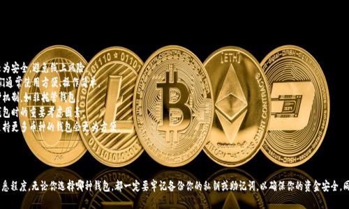 Litecoin (LTC) 作为一种比较流行的加密货币，可以存储在多种不同类型的钱包中。以下是几种可以存储 LTC 的热门钱包：

### 1. **官方钱包**
   - **Litecoin Core**: 这是 Litecoin 的官方钱包，提供了强大的安全性和隐私保护。适合那些希望完全控制自己私钥的用户。但需要下载整个区块链，存储需求较大。
   
### 2. **移动钱包**
   - **Exodus**: 这是一款支持多种加密货币的移动钱包，用户界面友好，并且具有内置的交易功能，非常适合初学者。
   - **Trust Wallet**: 这是 Binance 官方推荐的钱包，支持多种数字资产，包括 Litecoin。具有良好的安全性和用户体验。

### 3. **硬件钱包**
   - **Ledger Nano S/X**: 这两款硬件钱包都支持 Litecoin，是存储数字资产的安全选择，因为它们将私钥离线存储，降低了被黑客攻击的风险。
   - **Trezor**: 另一款知名的硬件钱包，同样支持 LTC。Trezor 提供了用户友好的界面，适合所有水平的用户。

### 4. **在线钱包**
   - **Coinbase**: 一个流行的交易所平台，用户可以在这里存储 Litecoin。虽然方便，但用户需要信任平台的安全性。
   - **Binance**: 这个交易所同样支持 LTC 存储。在这里用户可以轻松交易多种加密货币。

### 5. **桌面钱包**
   - **Electrum-LTC**: 这是专门为 Litecoin 开发的轻量级桌面钱包，快速且占用空间少。适合那些希望在台式机上管理 LTC 的用户。

### 如何选择合适的钱包？

选择钱包时，可以考虑以下几个因素：

1. **安全性**: 硬件钱包通常是最安全的选择，因为它们存储私钥的方式较为安全，避免线上风险。
2. **使用便利性**: 如果你是新手，可能会更喜欢移动或在线钱包，因为它们通常使用方便、操作简单。
3. **隐私保护**: 如果关注隐私，选择钱包时要确保其具有良好的隐私保护机制，如非托管钱包。
4. **费用**: 某些钱包可能会收取提币或交易费用，了解这些费用是选择钱包时的重要考虑因素。
5. **支持的币种**: 如果你希望在同一个钱包中管理多种加密货币，选择支持更多币种的钱包会更为方便。

### 结论

总的来说，选择 LTC 钱包的关键在于你的使用习惯、安全需求和对技术的熟悉程度。无论你选择哪种钱包，都一定要牢记备份你的私钥或助记词，以确保你的资金安全。同时，确保你选择的服务或产品是信誉良好的，以避免因不当选择带来的损失。