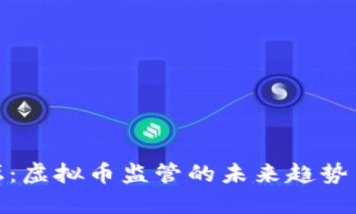 达沃斯论坛：虚拟币监管的未来趋势与市场影响