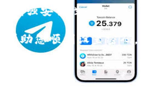 狐狸钱包（MetaMask）是一种流行的加密货币钱包，用于管理以太坊及其代币。设置密码是保护您钱包的第一步。下面是设置狐狸钱包密码的步骤：

### 1. 安装狐狸钱包
如果您还没有安装狐狸钱包，请先访问 [MetaMask官网](https://metamask.io/) 并下载适合您浏览器或移动设备的版本。安装完成后，您将看到一个欢迎页面。

### 2. 创建新钱包
在欢迎页面，选择“开始使用”或者“创建钱包”。如果您已有账户，可以选择导入钱包。

### 3. 设定密码
在创建钱包的过程中，您需要设置一个强密码。这个密码将用于保护您的钱包。请确保密码包含以下元素：
- 至少8个字符
- 至少一个数字
- 至少一个字母（大写和小写均可）
- 最好包含特殊字符（如@、#、$等）

在输入密码后，系统会要求您再次确认密码。确保两次输入的密码完全一致。

### 4. 保存钱包助记词
在设置密码后，系统将给您一组助记词。这一组词汇是恢复您钱包的唯一钥匙。请务必妥善保管，切勿与他人分享。如果您遗失了助记词，将无法恢复钱包。

### 5. 完成设置
完成以上步骤后，您将成功创建您的狐狸钱包。每次使用时，只需输入您设置的密码即可访问钱包。

### 小贴士：
- **定期更换密码**：为了安全起见，可以考虑定期更换钱包密码。
- **两步验证**：如有可能，启用两步验证（如果提供此功能），以进一步增强安全性。

通过以上步骤，您可以确保自己的狐狸钱包安全可控。希望这些信息能帮助您顺利设置密码，保护您的数字资产。

如果您还有其他关于狐狸钱包的问题，欢迎询问！