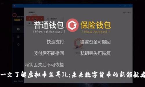 一文了解虚拟币焦耳JL：未来数字货币的新领航者