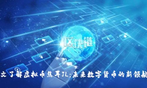一文了解虚拟币焦耳JL：未来数字货币的新领航者