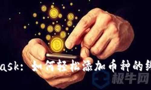 MetaMask: 如何轻松添加币种的终极指南