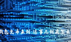 小狐钱包充币未到：这事