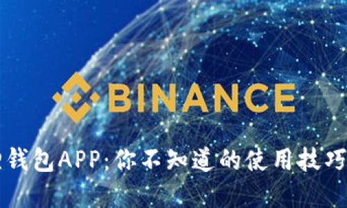 掌握小狐狸钱包APP：你不知道的使用技巧与实用功能