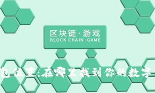 OP钱包卡包位置：在哪里找到你的数字资产宝藏？