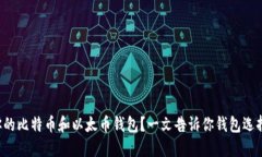 如何选择适合你的比特币