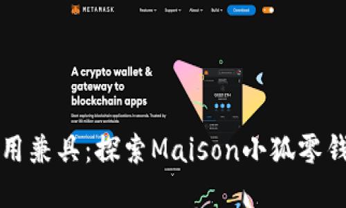 时尚与实用兼具：探索Maison小狐零钱包的魅力