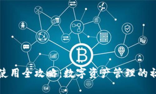 小狐钱包使用全攻略：数字资产管理的初心者圣经