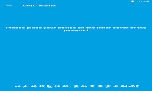 以太坊钱包注册：真的需要实名制吗？