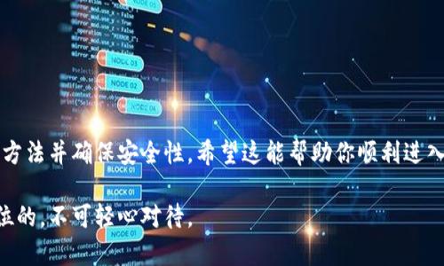 要获得以太坊钱包地址，你可以按照以下几个步骤进行操作。以太坊钱包地址是一个独特的字符串，通常以“0x”开头，后面是一串40个十六进制字符。以下是几种常见的方法，供你参考：

1. 使用加密货币交易所创建钱包
如果你还没有以太坊钱包，最简单的方式是通过一个加密货币交易所（如币安、Coinbase等）创建一个账户。这些平台会为你提供一个以太坊钱包地址。在注册并完成身份验证后，你可以登录到你的账户，在账户设置或资金管理部分找到你的以太坊钱包地址。

2. 选择以太坊钱包应用
除了交易所，你也可以选择使用以太坊钱包应用，如MetaMask、Trust Wallet或MyEtherWallet。以下是如何使用MetaMask获得钱包地址的步骤：
ul
    li下载MetaMask扩展程序或手机应用，并创建一个新的钱包。/li
    li按照应用的指示设置钱包，包括创建密码和备份助记词。/li
    li一旦设置完成，你将会看到你的以太坊钱包地址，这通常在主界面上清晰可见。/li
/ul

3. 创建冷钱包
对于那些希望更高安全性的人，冷钱包是一种理想选择。这包括硬件钱包和纸钱包。硬件钱包（如Ledger、Trezor等）需要你购买并连接到电脑，创建钱包后也会生成以太坊地址。纸钱包则是通过生成器网站（如bitaddress.org）创建并打印出来。创建后，请务必妥善保存你的纸钱包，不要轻易丢弃。

4. 了解钱包的类型
在选择钱包时，了解各种类型的钱包也很重要。以下是几种常见的以太坊钱包类型：
ul
    listrong在线钱包：/strong这些钱包可以通过互联网访问，如交易所和Web钱包，方便但安全性相对较低。/li
    listrong移动钱包：/strong这些钱包是手机应用，易于随时随地访问，适合日常交易。/li
    listrong桌面钱包：/strong安装在电脑上的钱包，易于使用，提供更好的安全性，适合长期持有。/li
    listrong硬件钱包：/strong专用设备，提供最高级别的安全性，适合大量数字资产持有。/li
/ul

5. 受安全性影响的因素
无论你选择哪种方式获得以太坊钱包地址，确保安全是至关重要的。以下是一些安全建议：
ul
    li始终备份你的助记词或私钥，避免丢失。/li
    li定期更新密码，并启用双重身份验证。/li
    li始终从官方网站下载钱包，避免钓鱼网站。/li
    li对接收和发送任何资金时，仔细检查地址是否正确。/li
/ul

总结
通过以上方式，你可以安全、有效地获得你的以太坊钱包地址。无论是使用交易所、钱包应用还是冷钱包，关键在于选择合适的方法并确保安全性。希望这能帮助你顺利进入以太坊的世界！

通过这些步骤，你应该能够轻松获得一个以太坊钱包地址。请注意，无论使用何种方式，保护你的资产和个人信息始终是第一位的，不可轻心对待。