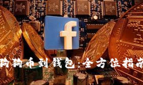 如何从币安提取狗狗币到钱包：全方位指南与常见问题解答