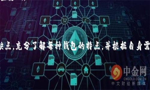 对于储存Shiba Inu（SHIB）币，选择一个安全性高且方便的数字钱包非常重要。以下是一些适合存储SHIB币的钱包选择：

一、软件钱包

软件钱包是最常见的数字货币钱包形式，便于下载和使用。它们通常有桌面版和移动版，方便您随时随地管理您的加密货币。

1. **MetaMask**：这个钱包不仅支持以太坊网络上的代币，包括SHIB，还能轻松与去中心化应用（DApps）交互。如果您喜欢DeFi应用或者NFT，MetaMask是一个不错的选择。

2. **Trust Wallet**：这是Binance推出的一款移动钱包，用户界面友好，支持多种加密货币。Trust Wallet还具有内置的去中心化交易所（DEX）功能，可以直接在钱包内部进行交易。

3. **Exodus**：这是一个多币种钱包，界面美观，易于使用。它还提供了资产交换功能，允许用户在不同的数字资产之间进行交易。

二、硬件钱包

硬件钱包被认为是存储数字货币时最安全的选择，因为它们将私钥离线保存，减少了被黑客攻击的风险。

1. **Ledger Nano S/X**：Ledger硬件钱包系列广受欢迎，安全性极高。它可以存储多种加密货币，包括SHIB。通过U盘与电脑连接，确保资产安全。

2. **Trezor**：另一个广受信赖的硬件钱包，它同样支持多种加密货币。用户可以通过简单的界面来管理自己的资产，而且安全性极高。

三、交易所钱包

许多交易所提供免费的钱包服务，虽然方便，但安全性相对较低，尤其是如果您长时间存储大量资金。

1. **Binance**：Binance是全球最大的数字货币交易所之一，用户可以在这里创建账户并存储SHIB。然而，对于长期持有者而言，建议将资产转移到其他更安全的钱包。

2. **Coinbase**：另一个知名的交易所，支持SHIB的存储。但同样不建议长期保存大额的币种，出于安全考虑，更推荐将其转移至其他钱包。

四、选择合适的钱包的注意事项

在选择钱包时，您需要考虑以下几点：

1. **安全性**：选择口碑良好且经过时间考验的钱包，尽量避免小众或不知名的钱包，毕竟安全是放大多数资产的首要考量。

2. **易用性**：用户界面的友好程度非常重要，尤其是对于新手而言，复杂的操作会让人感到挫败。选择直观易用的钱包，可以让管理资产变得轻松。

3. **支持的货币种类**：如果您计划存储多种加密货币，选择一个支持多种币种的钱包是明智的选择。这样可以减少您管理多个钱包的麻烦。

4. **生态系统的兼容性**：一些钱包与特定的去中心化应用或服务（如DeFi、NFT市场）兼容性更好，这可能会对您未来的操作产生影响。

五、总结

在存储SHIB币的过程中，选择一个合适的钱包是至关重要的决策。不论是软件钱包、硬件钱包还是交易所钱包，都有其各自的优缺点。充分了解每种钱包的特点，并根据自身需求做出合理选择，才能确保您的资产安全、便捷地进行管理。希望以上信息能对您有所帮助，让您在投资SHIB的旅程中更加顺利！

这...真的是一个值得关注的话题；希望您能考虑这些建议，做出明智的决策！