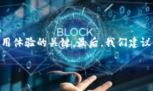 小狐钱包绑卡指南：一步步教你轻松完成

近年来，随着移动支付的普及，小狐钱包作为一款受欢迎的电子钱包应用，吸引了众多用户。在使用小狐钱包的过程中，不少人会遇到一个重要的问题，那就是：小狐钱包怎么绑卡？今天，我们将为你详细解析绑卡的步骤，帮助你尽快上手，享受便捷的支付体验。

第一步：下载并注册小狐钱包

在开始绑定银行卡之前，你需要确保自己的手机上已经下载了小狐钱包应用。如果你还没有下载，可以在应用商店中搜索“小狐钱包”，点击下载并安装。安装完成后，打开应用，按照提示注册一个新账户。如果你已经有账户，只需登录即可。

第二步：进入绑定银行卡页面

登录成功后，进入小狐钱包的主界面，通常可以看到“我的”或“设置”这样的选项，点击进入。在这里，你会看到一个“绑定银行卡”或“添加银行卡”的选项，点击它即可进入绑卡页面。

第三步：填写银行卡信息

在绑卡页面上，你需要输入一些基本信息，包括银行卡号、银行名称、持卡人姓名以及身份证号等。在填写信息时，务必要仔细核对，因为一旦输入错误，可能会导致绑定失败，或者后续支付时出现问题……那么，如何减少错误呢？当然是再三确认啦！

第四步：验证码验证

信息填写完毕后，小狐钱包会向你注册的手机号码发送一条验证码。在此时，你需要查看短信，将验证码输入到指定的框内。这个步骤不仅是为了验证你的身份，也是为了确保绑定的安全性...所以，别心急，仔细操作吧！

第五步：成功绑定，开始使用

一旦验证码验证成功，恭喜你，你的银行卡已经成功绑定到小狐钱包了！此时，你可以随时使用小狐钱包进行消费、转账或者充值，非常方便。不过，在正式使用之前，建议你先了解下相关的手续费和使用限制，避免出现意外情况。

常见问题解答

在绑定银行卡的过程中，用户可能会遇到一些常见问题，以下是我们整理的一些解答：

h41. 绑定银行卡失败怎么办？/h4
如果在绑定过程中出现“绑定失败”的提示，首先检查填写的信息是否正确，确保银行卡号和姓名一致。此外，检查你的网络连接，确保信号良好。若问题依旧，可以尝试换一张银行卡或者联系客服寻求帮助。

h42. 可以绑定多张银行卡吗？/h4
小狐钱包支持绑定多张银行卡，用户可以根据需要进行添加和管理。不过要注意每次付款时选择正确的银行卡，以免发生误付款的情况......

h43. 确认绑卡安全性/h4
小狐钱包非常重视用户的资金安全，所有信息传输都经过加密处理。只要你没有随意泄露账户信息，并定期更改密码，一般情况下都是比较安全的。切记：保护好自己的账户信息非常重要！

总结

通过以上步骤，相信你已经对如何在小狐钱包中绑定银行卡有了清晰的认识。无论你是新用户还是老手，掌握这些操作都是提升使用体验的关键。最后，我们建议你在使用小狐钱包时，定期检查账户动态，保持警觉，以确保资金安全。希望你能愉快地使用小狐钱包，享受无现金生活带来的快感！

小狐钱包绑卡全攻略：简单易懂，一学就会！