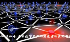 揭秘ABBC虚拟币：未来数字