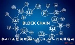 如何让手机APP无缝调用M