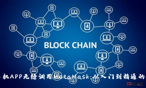 如何让手机APP无缝调用MetaMask：从入门到精通的全面指南