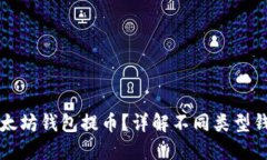 如何选择以太坊钱包提币