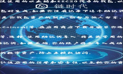 要将小狐狸钱包导入到另一个钱包或应用中，可以按照以下步骤进行操作。小狐狸钱包（也称为MetaMask）是一个广泛使用的以太坊和ERC20代币的钱包。以下是导入小狐狸钱包的详细过程：

步骤一：找到你的助记词或私钥
首先，你需要找到导入钱包所需的助记词或私钥。助记词是一个由12个或24个单词组成的短语，通常在你首次创建钱包时生成。如果你没有记录下这个助记词，你可能无法恢复钱包。

如果你已经有小狐狸钱包，打开应用，然后进入设置中找到“安全与隐私”部分，选择“显示助记词”。记住，助记词和私钥是你钱包资产的钥匙，切勿与他人分享。

步骤二：安装新钱包或应用
接下来，您需要一个可以导入小狐狸钱包的应用程序或钱包。许多主流钱包应用都支持导入功能，比如Trust Wallet、Coinomi等。在应用商店下载并安装你选择的应用。如果你是在电脑上，确保从官方网站下载，以防下载到恶意软件。

步骤三：导入钱包
打开安装好的应用程序，选择“导入钱包”或者类似的选项。你会看到几个不同的选项，比如使用助记词导入、私钥导入等。选择“使用助记词导入”将是最常用的方式。

输入你的助记词，确保每个单词的拼写都是正确的，单词之间要有空格。输入完成后，点击确认，应用将开始验证你的助记词。如果正确，你的账户将会导入成功，你将看到之前的小狐狸钱包里的资产和交易记录。

步骤四：设置新钱包的安全性
导入钱包后，务必设置新钱包的安全措施。这通常包括设置一个强密码、启用双重认证等。这些措施能够进一步保护你的数字资产，防止未授权访问。

总结
导入小狐狸钱包的过程并不复杂，但需要格外小心，确保你有正确的助记词或私钥。而在选择新的钱包应用时，务必确认该应用的信誉和安全性，以免把你的资产置于危险之中。如果在操作的过程中遇到任何问题，建议查看相关的官方文档或支持页面，确保每一步都是正确的。

最后，管理数字资产时，安全永远是首要考虑的因素。希望这篇文章能帮助你顺利完成小狐狸钱包的导入过程！