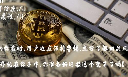 小狐钱包质押是一种数字资产的管理方式，通常用于加密货币领域。在这个过程中，用户将其持有的加密资产（如代币或硬币）锁定在某个特定的区块链协议或平台上，从而获得一定的收益或奖励。以下是一些关于小狐钱包质押的详细解释。

什么是质押?
质押（Staking）是一种通过将加密货币存放在特定平台或钱包中的方式来支持区块链网络的安全性和运营。当用户质押他们的数字资产时，这些资产会被锁定一段时间，并用来验证网络上的交易。作为回报，用户通常可以获得额外的代币或利息。

小狐钱包的基本功能
小狐钱包不仅仅是一个存储数字资产的地方，它还提供了一系列功能来帮助用户管理和增值他们的资产。通过质押，用户能够在锁定资产的同时，获得被动收入。这种机制吸引了很多希望通过低风险方式增加资产的用户。

为何选择小狐钱包质押?
选择小狐钱包质押有几个明显的好处：
ul
    listrong安全性：/strong小狐钱包通过多种安全措施来保护用户的资金，减少诈骗和黑客攻击的风险。/li
    listrong用户友好：/strong该钱包的界面设计简洁，便于新手用户操作，无需具备深厚的技术背景。/li
    listrong多种资产支持：/strong小狐钱包支持多种加密货币，用户可以在一个平台上管理多个资产。/li
    listrong丰厚的收益：/strong通过质押，用户可以获得比传统投资更高的回报率。/li
/ul

质押的工作流程
质押过程通常包括以下几个步骤：
ol
    listrong创建账户：/strong如果你还没有小狐钱包账户，你需要下载并安装钱包应用，按照步骤创建新账户。/li
    listrong存入资产：/strong将你希望质押的加密资产存入小狐钱包。这可能涉及从其他交易所或钱包转移资产。/li
    listrong选择质押选项：/strong在小狐钱包中，选择你想要质押的资产，并查看可用的质押选项及收益率。/li
    listrong确认质押：/strong阅读质押条款后，确认质押操作。在此过程中，你的资产将被锁定，用户通常不能在预定的质押期内提取这些资产。/li
    listrong获取收益：/strong质押期间，用户可以定期收到奖励，通常以质押资产的形式发放。/li
/ol

质押的风险与注意事项
尽管质押带来了一定的收益，但用户也应该注意以下风险：
ul
    listrong市场风险：/strong加密货币市场波动性非常大，质押的资产价值可能会随时下降。/li
    listrong锁定期：/strong质押通常要求将资产锁定一段时间，期间无法自由交易，可能会错过市场机会。/li
    listrong平台风险：/strong钱包或平台的安全性和稳定性直接影响用户的资产安全。/li
/ul

如何选择质押资产
选择质押资产时，用户应考虑以下几个因素：
ul
    listrong收益率：/strong不同资产的质押收益率差距可能很大，建议选择具有竞争力的项目。/li
    listrong项目信誉：/strong调查所选加密货币项目的背景、团队和社区反馈，以确保该项目的可信度。/li
    listrong科技支持：/strong了解质押资产所依赖的技术架构，确保其具备足够的安全性和可扩展性。/li
/ul

总结
小狐钱包的质押功能为用户提供了一种便捷、安全的方式来管理和增值加密资产。在享受质押带来的收益时，用户也应保持警惕，充分了解相关风险。投资加密货币尚需谨慎，为确保自身资产安全，应定期关注市场动态及平台公告。

如果你对此有更多疑问，欢迎留言讨论，或者访问小狐钱包的官方网站获取最新信息。未来的金融世界就在你手中，你准备好迎接这个变革了吗？