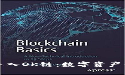 小狐钱包轻松导入OK链：数字资产管理的必备指南