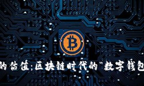 MetaMask的估值：区块链时代的“数字钱包”如何翻身？