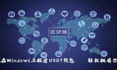 零基础教你如何在Windows上